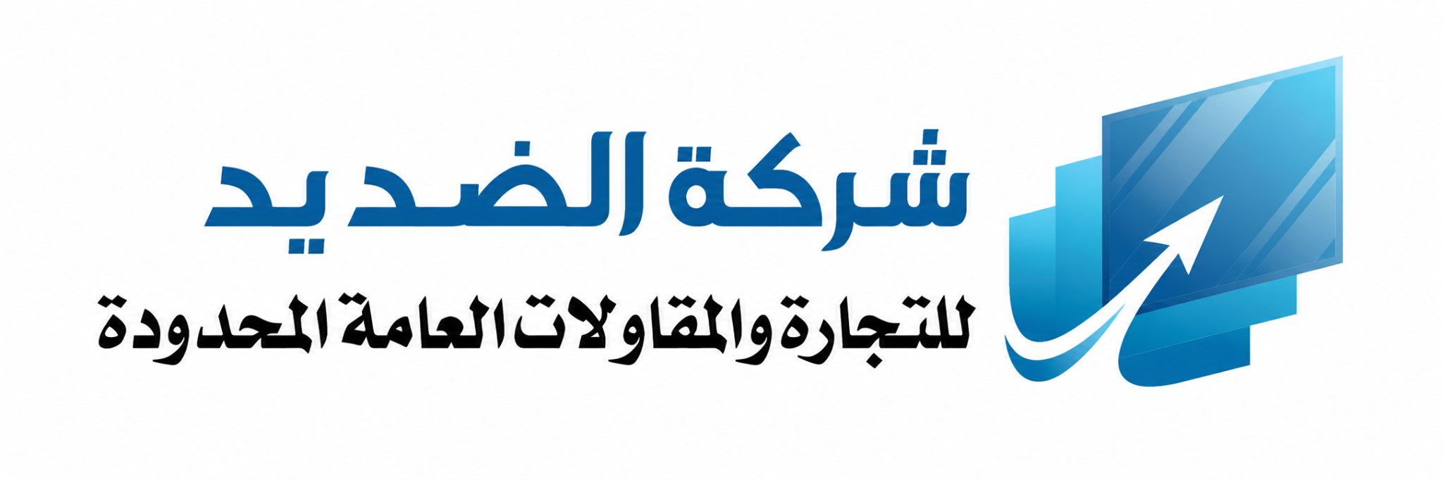 شركة الضديد للتجارة والمقاولات العامة المحدودة